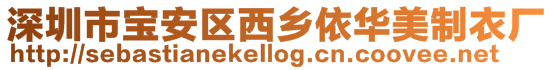 深圳市寶安區西鄉依華美制衣廠