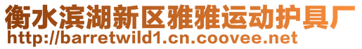 衡水濱湖新區(qū)雅雅運動護具廠