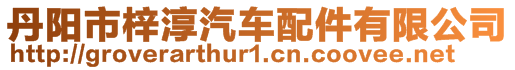 丹陽(yáng)市梓淳汽車配件有限公司