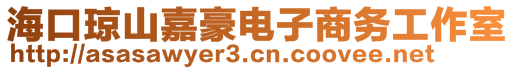 ?？诃偵郊魏离娮由虅?wù)工作室