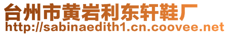 臺州市黃巖利東軒鞋廠