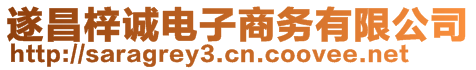 遂昌梓誠電子商務(wù)有限公司