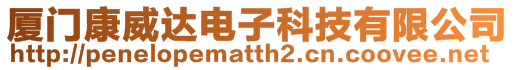 廈門康威達電子科技有限公司