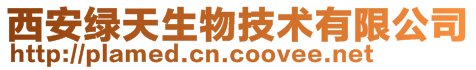西安綠天生物技術(shù)有限公司