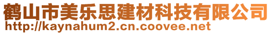 鶴山市美樂思建材科技有限公司