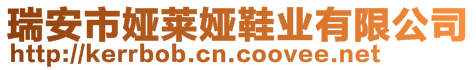 瑞安市婭萊婭鞋業(yè)有限公司