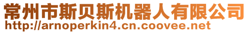 常州市斯貝斯機器人有限公司