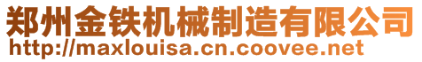 郑州金铁机械制造有限公司