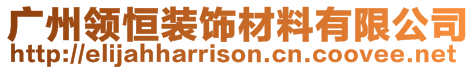 廣州領恒裝飾材料有限公司