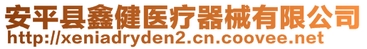 安平縣鑫健醫(yī)療器械有限公司