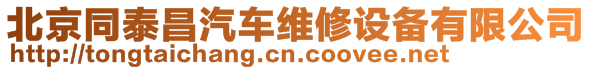 北京同泰昌汽車維修設(shè)備有限公司