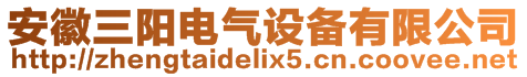 安徽三陽電氣設備有限公司
