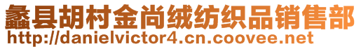蠡縣胡村金尚絨紡織品銷售部