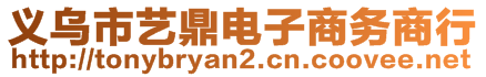 義烏市藝鼎電子商務(wù)商行