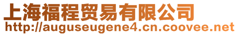 上海福程貿易有限公司