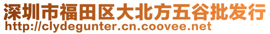 深圳市福田區(qū)大北方五谷批發(fā)行