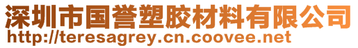 深圳市国誉塑胶材料有限公司