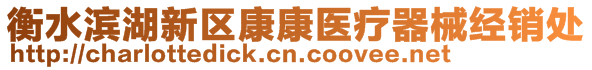 衡水濱湖新區康康醫療器械經銷處