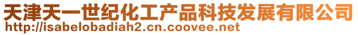 天津天一世紀化工產品科技發展有限公司