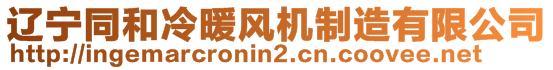 遼寧同和冷暖風(fēng)機(jī)制造有限公司