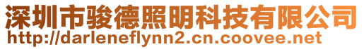 深圳市駿德照明科技有限公司