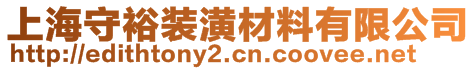 上海守裕装潢材料有限公司