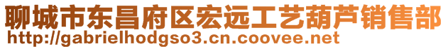 聊城市東昌府區(qū)宏遠工藝葫蘆銷售部