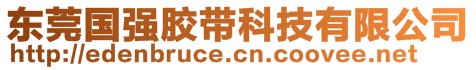 東莞國強(qiáng)膠帶科技有限公司