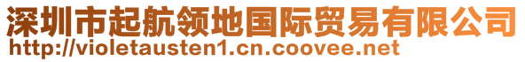 深圳市起航領(lǐng)地國(guó)際貿(mào)易有限公司