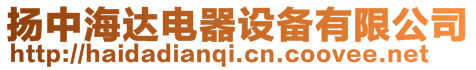 揚(yáng)中海達(dá)電器設(shè)備有限公司