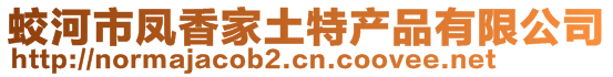 蛟河市鳳香家土特產品有限公司