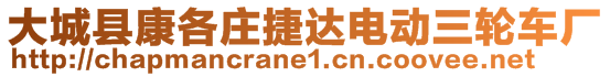 大城縣康各莊捷達(dá)電動(dòng)三輪車廠