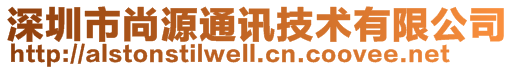 深圳市尚源通讯技术有限公司