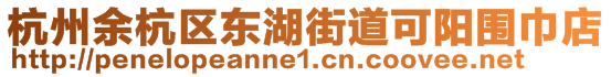 杭州余杭區(qū)東湖街道可陽(yáng)圍巾店