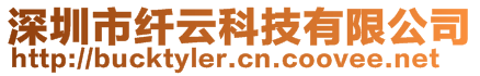 深圳市纖云科技有限公司