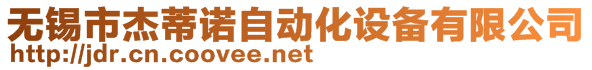 無錫市杰蒂諾自動(dòng)化設(shè)備有限公司