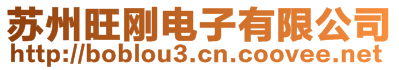 蘇州旺剛電子有限公司