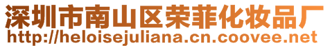 深圳市南山區榮菲化妝品廠