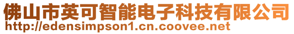 佛山市英可智能電子科技有限公司