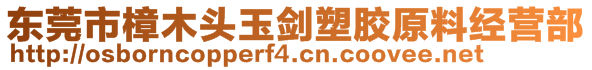 东莞市樟木头玉剑塑胶原料经营部