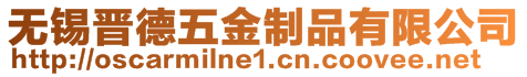 無錫晉德五金制品有限公司