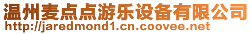 溫州麥點(diǎn)點(diǎn)游樂設(shè)備有限公司