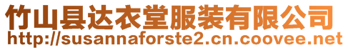 竹山縣達衣堂服裝有限公司