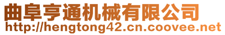 曲阜亨通機(jī)械有限公司