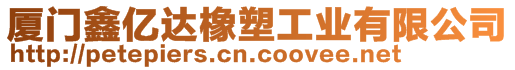 廈門鑫億達(dá)橡塑工業(yè)有限公司