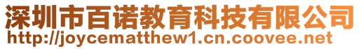 深圳市百諾教育科技有限公司