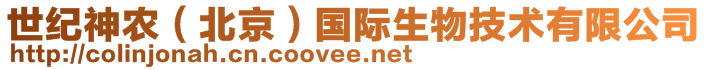 世紀(jì)神農(nóng)（北京）國(guó)際生物技術(shù)有限公司