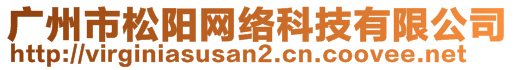 廣州市松陽網(wǎng)絡(luò)科技有限公司