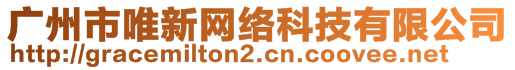 廣州市唯新網(wǎng)絡(luò)科技有限公司