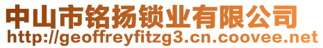 中山市銘揚鎖業(yè)有限公司